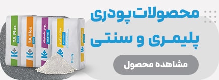 محصولات پودری پلیمری و سنتی