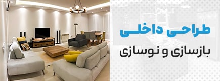 طراحی-داخلی-بازسازی-و-نوسازی
