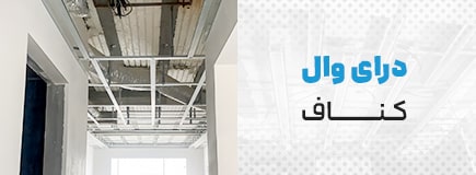 درایوال کناف درایوال-کناف