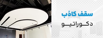 سقف-کاذب-دکوراتیو