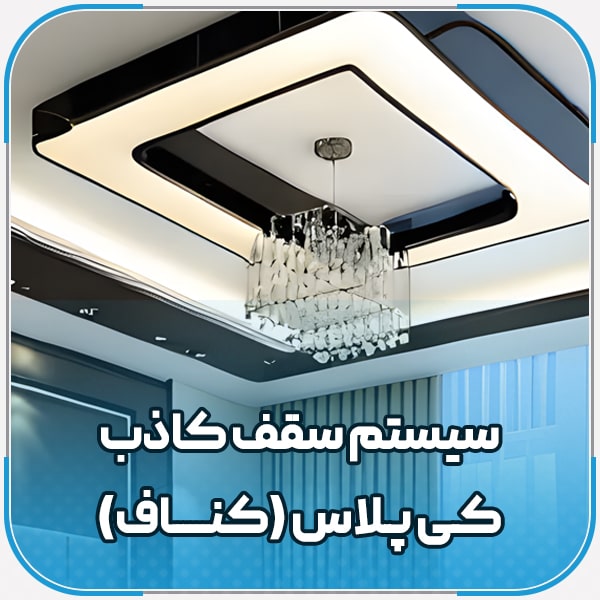 سیستم سقف کاذب کیپلاس (کناف) سیستم-سقف-کاذب-کیپلاس-(کناف)