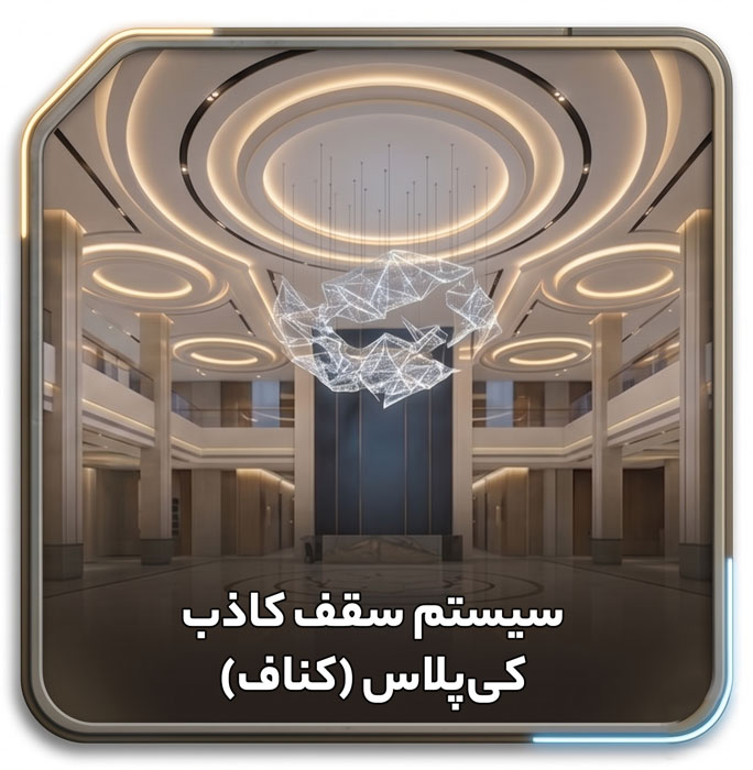 سیستم-سقف-کاذب-کی‌پلاس-(کناف)