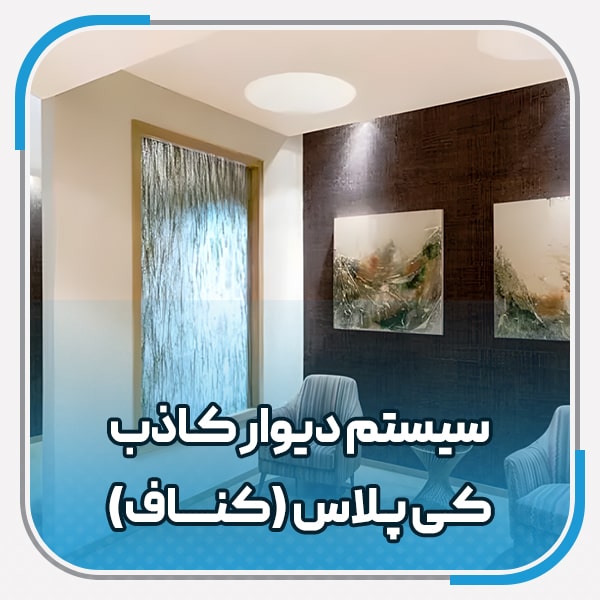 سیستم دیوار کاذب کیپلاس (کناف) سیستم-دیوار-کاذب-کیپلاس-(کناف)