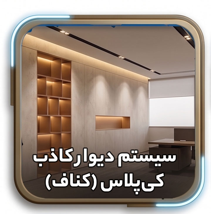 سیستم-دیوار-کاذب-کی‌پلاس-(کناف)