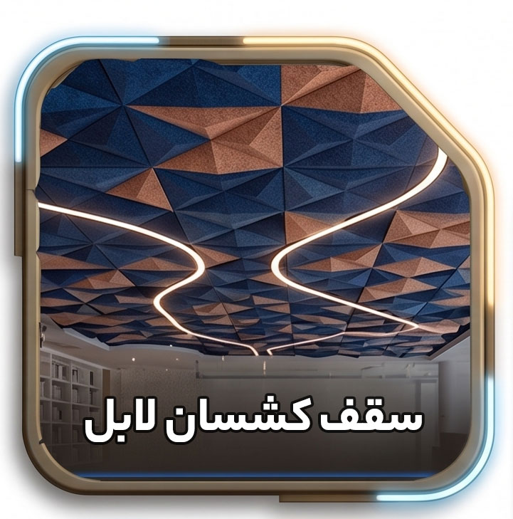 سقف-کشسان-لابل