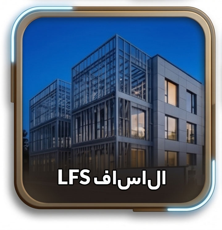 ال-اس اف-LSF