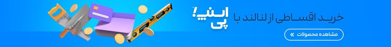 خرید اقساطی از لنالند با اسنپ‌پی!