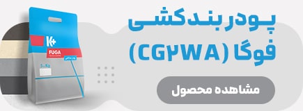 پودر بندکشی فوگا (CG2WA)