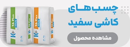 چسب‌های کاشی سفید